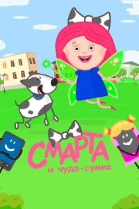  Смарта и чудо-сумка  2016