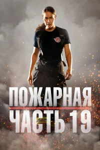  Пожарная часть 19  2018