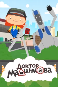  Доктор Машинкова  2015