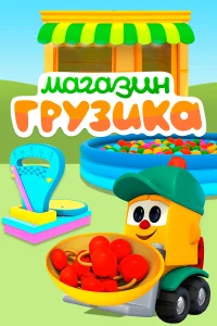 Магазин Грузика  2017