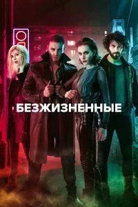  Безжизненные  2018