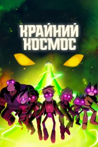  Крайний космос  2018