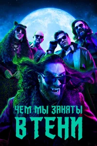  Чем мы заняты в тени  2019