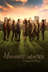  Миллион мелочей  2018