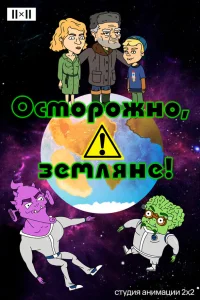  Осторожно, земляне!  2017