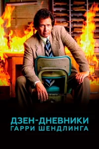  Дзен-дневники Гарри Шендлинга  2018