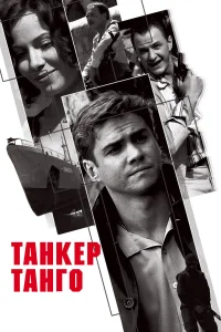  Танкер «Танго»  2006