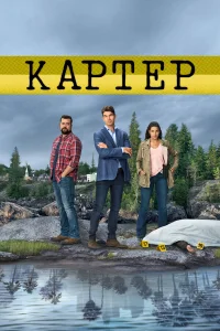  Картер  2018