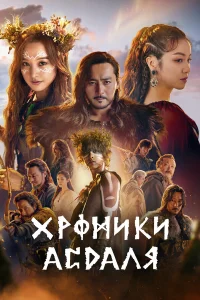  Хроники Асдала  2019
