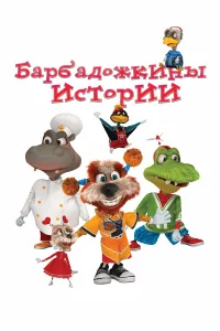  Барбадожкины истории  2016