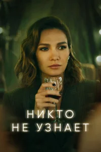  Никто не узнает  2022