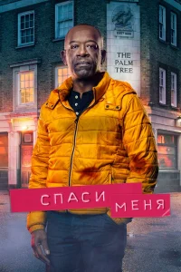  Спаси меня  2018