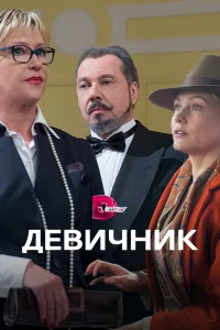  Девичник  2017