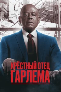  Крёстный отец Гарлема  2019