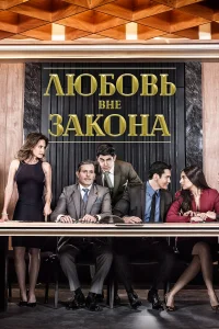  Любовь вне закона  2018