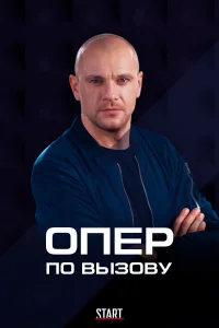  Опер по вызову  2018