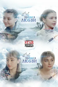  Два полюса любви  2018