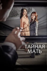  Тайная мать  2018