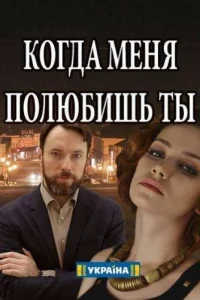  Когда меня полюбишь ты  2017