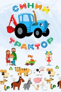  Синий Трактор  2014