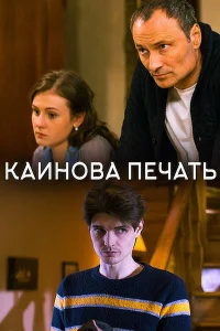  Каинова печать  2017