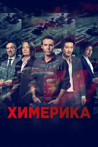  Химерика  2019