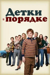  Детки в порядке  2018