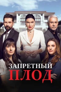  Запретный плод  2018