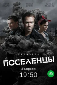  Поселенцы  2018
