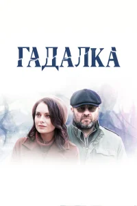  Гадалка  2018