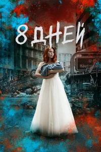  Восемь дней  2019