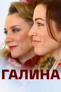  Галина  2018