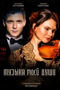  Музыка моей души  2018