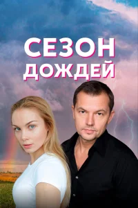  Сезон дождей  2018
