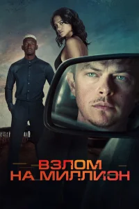  Взлом на миллион  2026