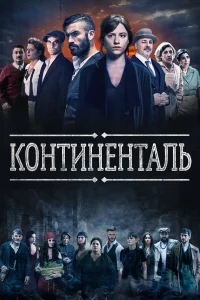  Континенталь  2018