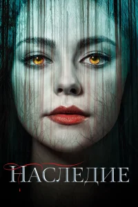  Наследие  2018