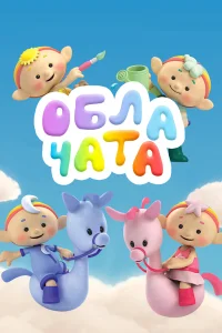  Облачата  2012