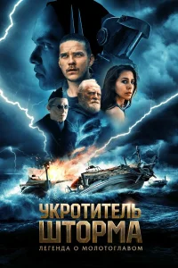  Всадник шторма: Легенда о Молоте  2026