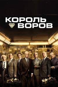  Король воров  2018