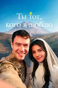  Ты — тот, кого я люблю  2026