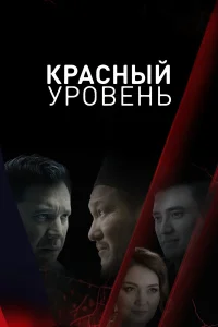  Красный уровень  2018