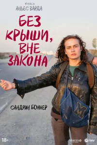  Без крыши, вне закона  1985