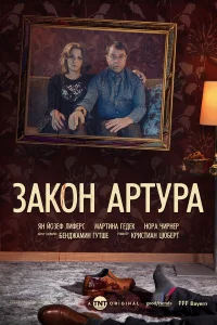  Закон Артура  2018