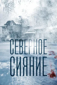  Северное сияние  2018