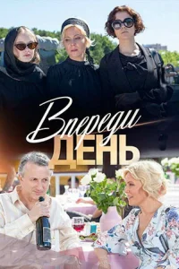  Впереди день  2018