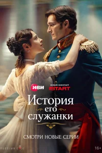  История его служанки  2026