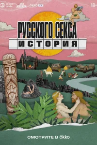  История русского секса  2025