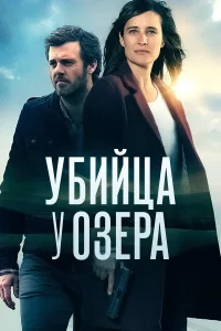  Убийца у озера  2017