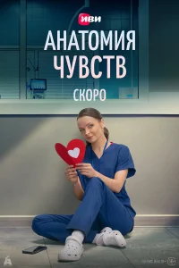  Анатомия чувств  2026